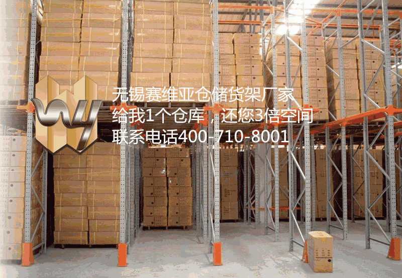 無錫貫通貨架,無錫通道式貨架,無錫貨架
