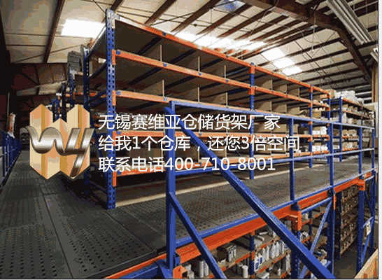 無錫閣樓鋼平臺貨架定制,無錫閣樓貨架平臺類型總結,賽維亞貨架廠家
