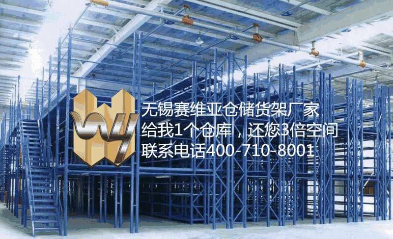 無錫閣樓式貨架的結構特點是什么,無錫層格式閣樓平臺貨位式貨架,賽維亞貨架廠家