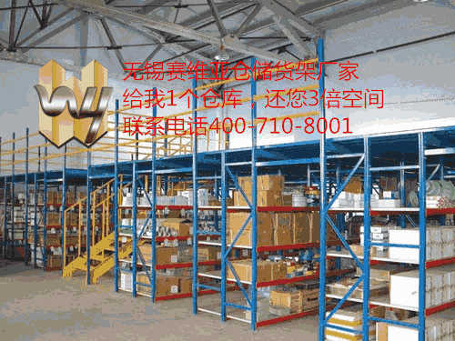 無錫倉庫貨架高度,無錫大型倉庫貨架制造廠,賽維亞貨架廠家